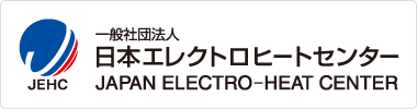 一般社団法人　日本エレクトロヒートセンター